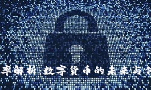 USDT与美元汇率解析：数字货币的未来与传统金融的连接