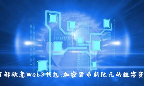 题目：深入了解欧意Web3钱包：加密货币新纪元的数字资产管理工具