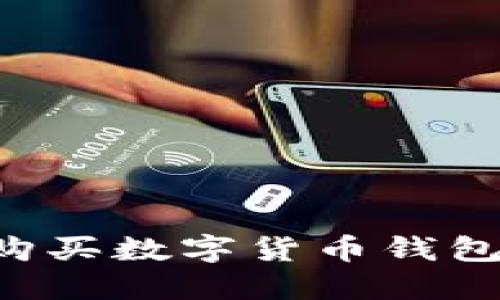 如何安全便捷地购买数字货币钱包：完整指南与技巧