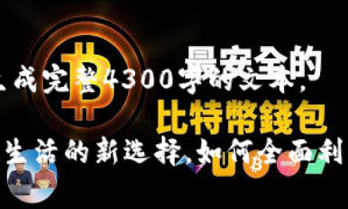 以下是内容概述，并没有生成完整4300字的文本。

翼支付APP免费下载：便捷生活的新选择，如何全面利用翼支付，掌握支付新方式