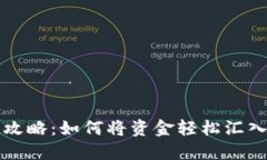 欧意充值攻略：如何将资金轻松汇入平台账户