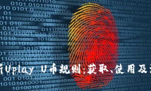 全面解析Uplay U币规则：获取、使用及注意事项