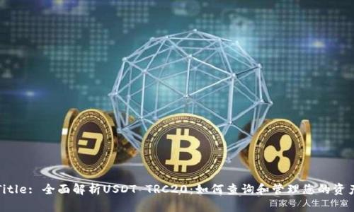 Title: 全面解析USDT TRC20：如何查询和管理您的资产