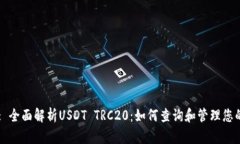 Title: 全面解析USDT TRC20：如何查询和管理您的资产