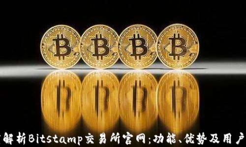 
深度解析Bitstamp交易所官网：功能、优势及用户指南