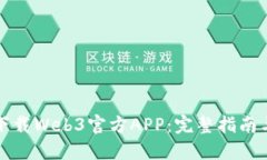 如何轻松下载Web3官方APP：完整指南与实用技巧