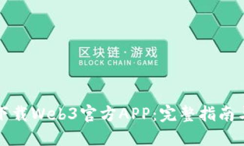 如何轻松下载Web3官方APP：完整指南与实用技巧