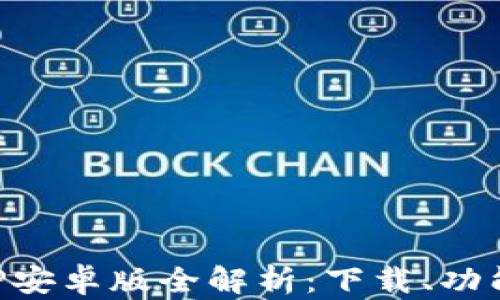 
比特币官方APP安卓版全解析：下载、功能与安全性详解