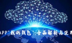 最新APP“我的钱包”：全面解析与使用指南