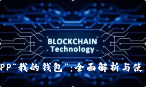 最新APP“我的钱包”：全面解析与使用指南
