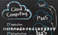 2023年十大虚拟币排名及投资前景分析