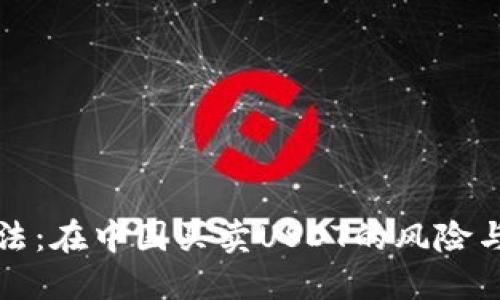 合法与非法：在中国买卖USDT的风险与防范指南