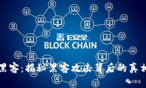 区块链钱包黑客：揭秘黑客攻击背后的真相与防范措施