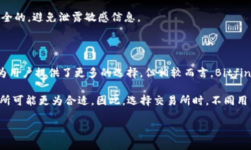 jiaotiBitfinex: 2023 年最全面的合规性与安全性分析/jiaoti
Bitfinex, 加密货币交易所, 交易安全性, 合规性/guanjianci

在加密货币迅猛发展的今天，各种交易所如雨后春笋般兴起，但随之而来的却是诸多问题和风险。作为全球知名加密货币交易平台之一，Bitfinex一直备受关注。自2012年成立以来，Bitfinex在加密货币市场中占有一席之地，有着丰富的交易功能和用户基础。但许多人在选择交易所时，最大的疑问无疑是：“Bitfinex正规吗？”接下来，我们将深入探讨这个问题，详细分析Bitfinex的合规性、安全性、用户体验及市场反馈等方面。

什么是Bitfinex？

Bitfinex是一个提供交易各种加密资产的平台，成立于2012年，由一群热爱区块链和数字货币的人士创建。Bitfinex的总部位于英属维尔京群岛，因其众多交易功能和高流动性而受到交易者的青睐。用户可以在Bitfinex平台上进行现货交易、杠杆交易和场外交易等多种操作，目前支持的交易对非常丰富，包括比特币、以太坊及其他上百种山寨币。

Bitfinex的合规性分析

在讨论“Bitfinex正规吗”这一问题时，合规性是一个非常重要的方面。Bitfinex并未公开披露其是否拥有具体的金融牌照，因此它的合规性引起了不少争议。多个国家对加密货币交易所的监管政策各不相同，有些国家对加密货币持开放态度，而有些国家则采取了严格的限制措施。尽管Bitfinex未获得某些市场的牌照，但它在某些特定司法管辖区内依法运营。

此外，Bitfinex一直在努力提升其合规性。2019年，Bitfinex与Gemini等获得纽约州金融服务部门（NYDFS）许可的交易所达成了一项合作协议，以确保其能够提供符合监管要求的服务。此外，Bitfinex正致力于与监管机构保持沟通，以确保其运营方式符合不断变化的法律法规。

Bitfinex的安全性评估

安全性是选择加密货币交易所时必须考虑的关键因素。Bitfinex在安全性方面采取了一系列有效措施，以保护用户资产。首先，Bitfinex的大部分用户资产都存储在冷钱包中，只有一小部分资产保持在线，以减少黑客攻击的风险。其次，Bitfinex实施了多重签名钱包技术，只有通过多重授权才能进行提现，从而增强了资金安全性。

然而，Bitfinex并非没有安全隐患。2016年，该平台曾遭遇黑客攻击，损失了约119,756个比特币，价值超过7200万美元。此后，Bitfinex采取了一系列严格的安全措施，如加强用户身份验证、实施双重认证等，以防止类似事件再次发生。

用户体验与市场反馈

用户体验是衡量交易所优劣的重要标准之一。Bitfinex提供多种交易工具和详细的市场数据，适合不同层次的交易者。其界面设计，用户可以方便地找到所需的信息。此外，Bitfinex还提供API接口，允许用户使用程序化交易。

在市场反馈方面，Bitfinex的用户评价褒贬不一。一方面，许多用户对其高流动性和丰富的交易对表示满意；另一方面，也有用户对其合规性和安全性表示担忧。通过网络和社交媒体可以看到，Bitfinex在用户中的口碑并不一致。

常见问题解析

1. Bitfinex的费用结构是否透明？

在使用任何交易所进行交易时，费用结构都是一个必须了解的关键因素。Bitfinex的费用结构相对复杂，主要包括交易手续费、提款手续费等。使用不同的支付方式，费用也会有所不同。Bitfinex并未提供固定的费用标准，而是根据用户的交易量及市场变化进行调整。

具体来说，Bitfinex的交易手续费采取了阶梯式收费结构，交易量越高，费用相对越低。此举虽然在一定程度上可以吸引更多活跃交易者，但对于新手来说，可能会造成一定的理解难度。此外，Bitfinex的提款费用也根据所提取的数字货币种类及数量不同而有所差别，值得用户在交易前仔细评估。

2. 如何提升在Bitfinex交易的安全性？

为了提高在Bitfinex交易的安全性，用户可以采取多种措施。首先，启用双重身份验证（2FA）是保障账户安全的必要步骤，这样即使黑客获取了用户的密码，也无法轻易获得账户访问权限。其次，用户应定期更改密码，并使用强密码组合，避免使用简单易猜的密码。

此外，用户还应定期检查账户的登录历史，一旦发现异常活动，不应犹豫立即采取行动，例如锁定账户或联系Bitfinex客服。同时，尽可能避免在公开网络下登录交易账户，确保使用的设备是安全的，避免泄露敏感信息。

3. Bitfinex与其他交易所相比如何？

在与其他加密货币交易所比较时，Bitfinex具备一定的优势与劣势。首先，Bitfinex的流动性相对较高，这使得大额交易能够迅速完成，避免因流动性不足导致的价格滑点。其丰富的交易对也为用户提供了更多的选择。但相较而言，Bitfinex的合规性问题则让许多用户感到担忧。

另一个方面，很多新手用户可能会觉得Bitfinex的界面相对复杂，尤其是其高阶功能和工具更适合经验丰富的交易者。而对于刚接触数字货币的新手而言，用户友好的界面和基础功能的交易所可能更为合适。因此，选择交易所时，不同用户应根据自己的需求进行综合比较，以找到最适合自己的平台。

综上所述，Bitfinex是一家综合性强的加密货币交易平台，但在选择其作为交易所时，用户需充分考虑其合规性、安全性以及自己的使用体验等因素。