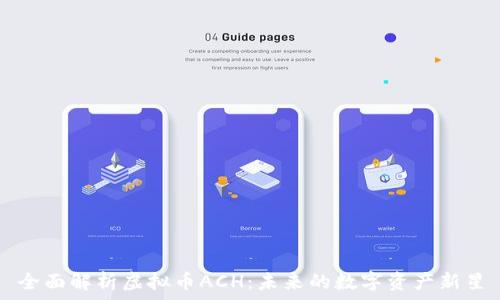   
全面解析虚拟币ACH：未来的数字资产新星