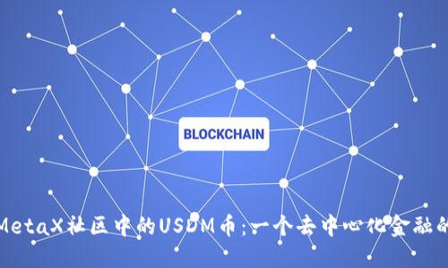 探索MetaX社区中的USDM币：一个去中心化金融的未来