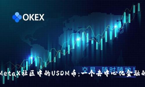 探索MetaX社区中的USDM币：一个去中心化金融的未来