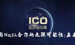 探索区块链钱包与Nash合作的无限可能性：未来金