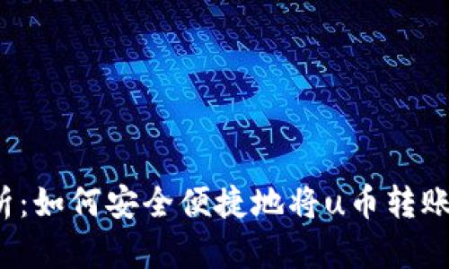 全面解析：如何安全便捷地将u币转账给他人？