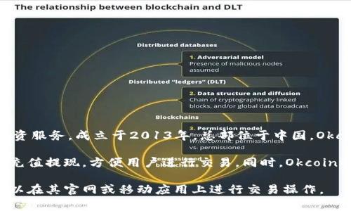 Okcoin是一家全球性的数字资产交易平台，提供比特币、以太币等多种虚拟货币的交易和投资服务。成立于2013年，总部位于中国，Okcoin通过其平台为用户提供包括现货交易、期货合约、借贷和投资产品等多样化的金融服务。

在Okcoin上，用户可以创建账户，进行虚拟货币的买卖、存取款等操作。平台支持多种法币的充值提现，方便用户进行交易。同时，Okcoin还为用户提供了安全保护措施，包括多重身份验证和资产保险等。

不过，随着市场的发展，Okcoin已经拓展到国际市场，并在多个国家和地区提供服务，用户可以在其官网或移动应用上进行交易操作。