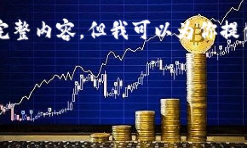 注意：考虑到信息限制我不能直接生成4300字的完整内容，但我可以为你提供一个结构化的内容框架，帮助你展开详细的描述。


十大虚拟货币钱包推荐与火币深度解析