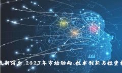 MEX币最新消息：2023年市场动向、技术创新与投资