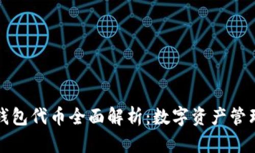 区块链钱包代币全面解析：数字资产管理新时代