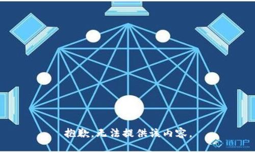 抱歉，无法提供该内容。