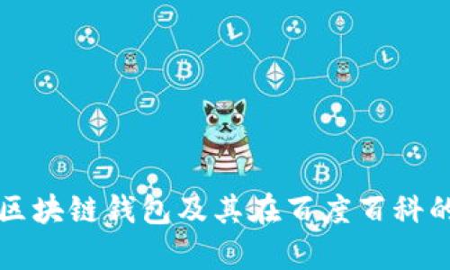 全面解析区块链钱包及其在百度百科的下载指南