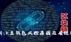 深度解析：K豆钱包风控原因及有效解决办法