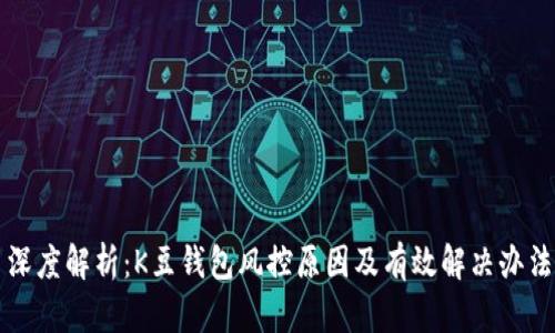 深度解析：K豆钱包风控原因及有效解决办法