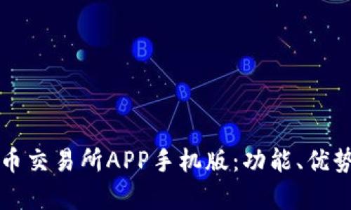 全面解析欧币交易所APP手机版：功能、优势与使用指南