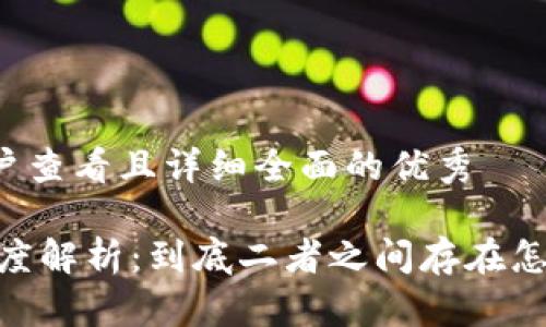 思考一个吸引用户查看且详细全面的优秀

USDT与美金的深度解析：到底二者之间存在怎样的联系与区别？