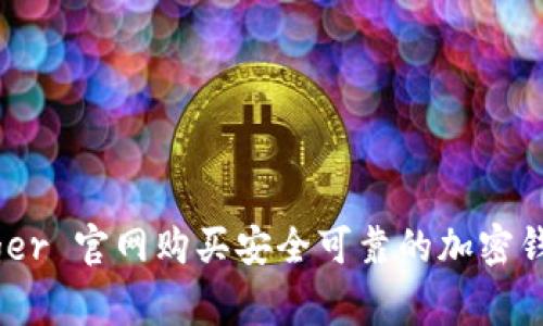 如何在 Ledger 官网购买安全可靠的加密钱包：全面指南