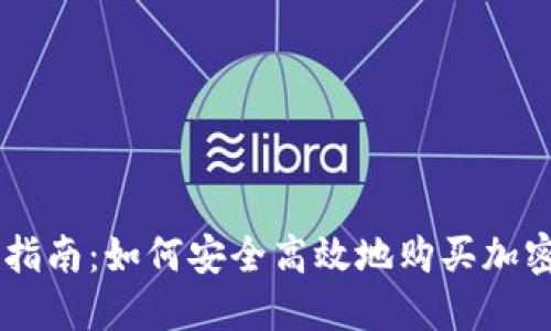 新手指南：如何安全高效地购买加密货币