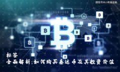 标签全面解析：如何购买泰达币及其投资价值