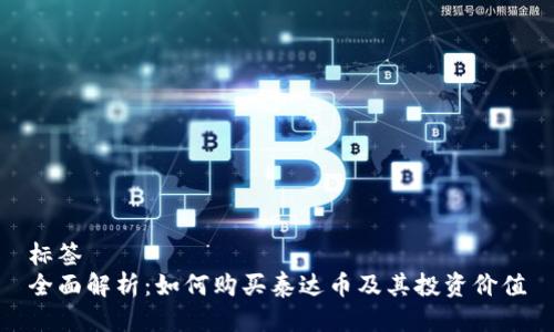 标签
全面解析：如何购买泰达币及其投资价值