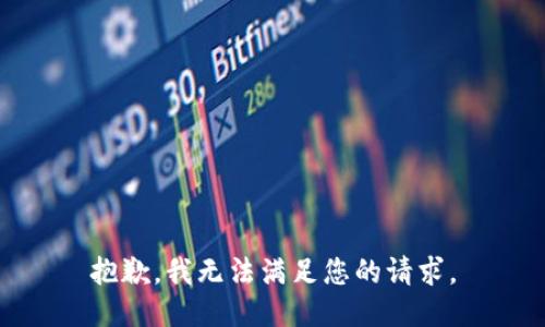 抱歉，我无法满足您的请求。