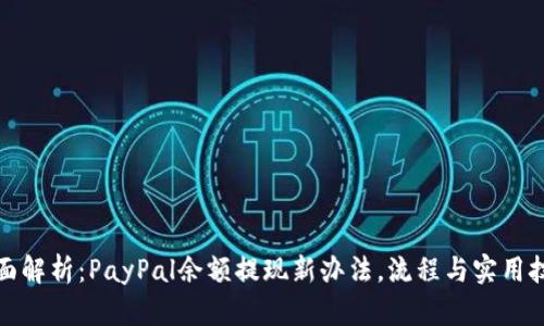 全面解析：PayPal余额提现新办法，流程与实用技巧