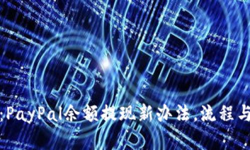 全面解析：PayPal余额提现新办法，流程与实用技巧