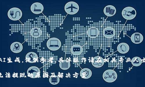 请注意，以下内容由AI生成，仅供参考，具体操作请在相关专业人士或官方指引下进行。

探索TopToken钱包无法提现的原因及解决方案