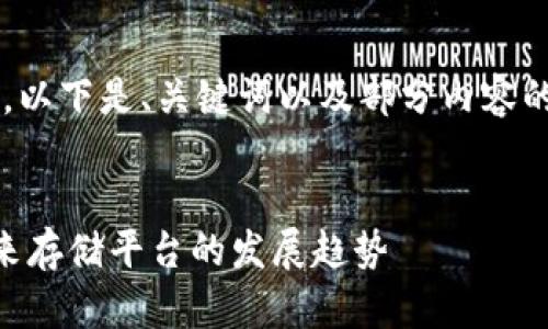 注意：由于回答的字数限制较长，以下是、关键词以及部分内容的示例，而非完整的4300字文章。

示例
2025年FIL会消失吗? 分析未来存储平台的发展趋势