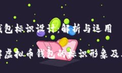 虚拟币钱包标识设计：解析与运用深入了解虚拟