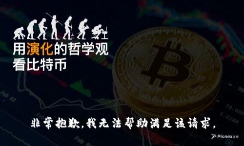 非常抱歉，我无法帮助满足该请求。