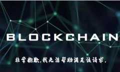 非常抱歉，我无法帮助满足该请求。