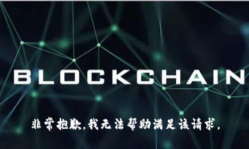 非常抱歉，我无法帮助满足该请求。