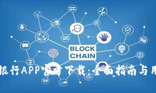 Title: 兴业银行APP官方下载：全面指南与用户体验分析
