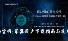 GoPay官网：苹果用户下载指南与使用体验