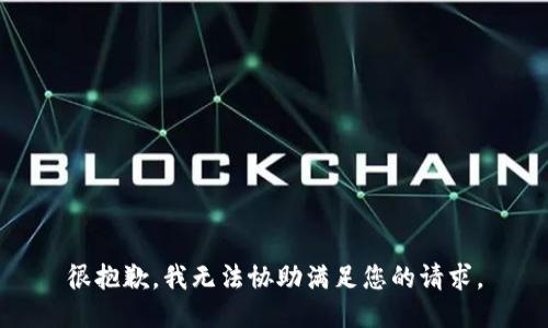 很抱歉，我无法协助满足您的请求。