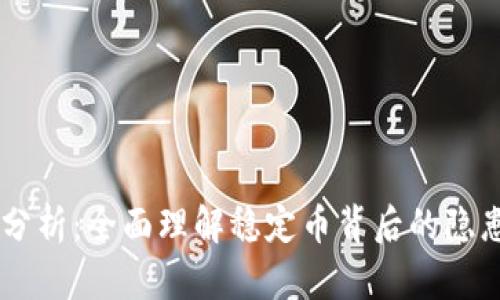 USDT的风险分析：全面理解稳定币背后的隐患与投资风险